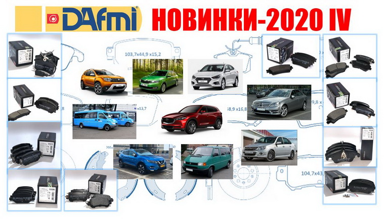 НОВИНКИ DAFMI 2020-IV